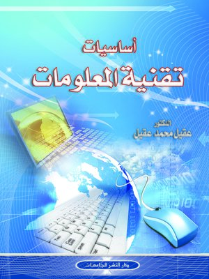 cover image of أساسيات تقنية المعلومات